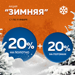 Зимняя акция 20%+20%